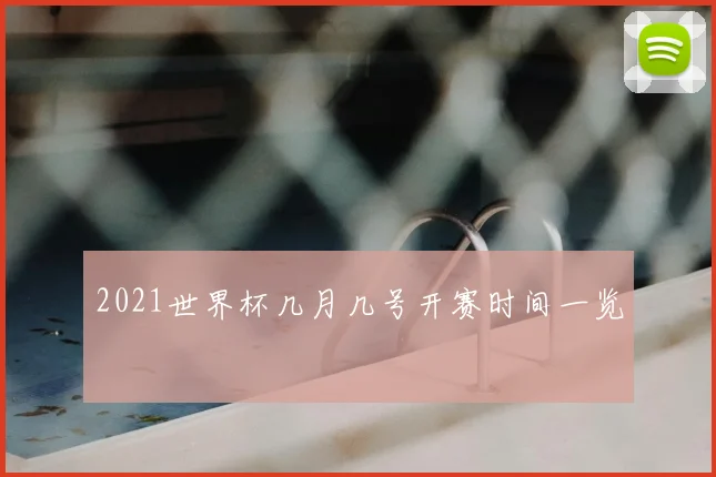 2021世界杯几月几号开赛时间一览