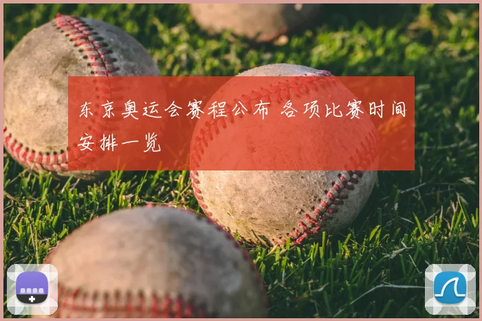 东京奥运会赛程公布 各项比赛时间安排一览