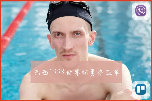 巴西1998世界杯勇夺亚军