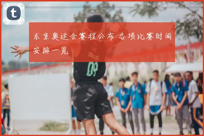 东京奥运会赛程公布 各项比赛时间安排一览