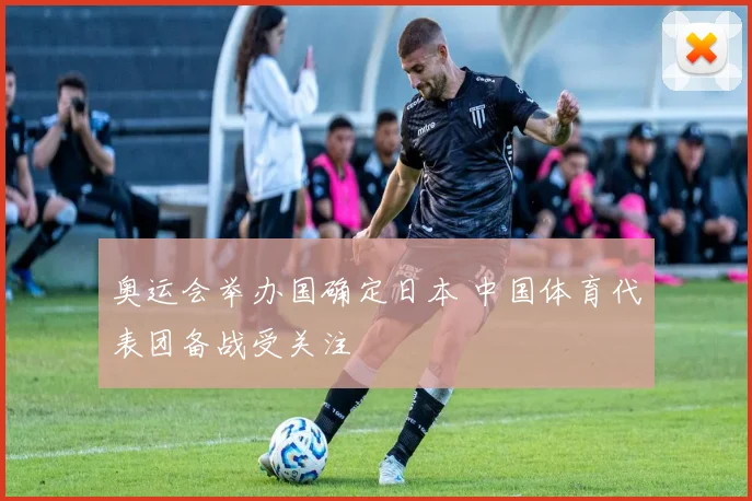 奥运会举办国确定日本 中国体育代表团备战受关注