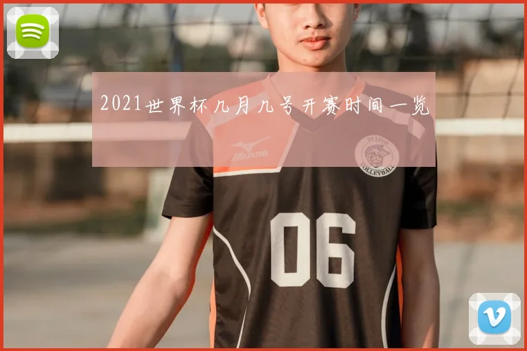 2021世界杯几月几号开赛时间一览