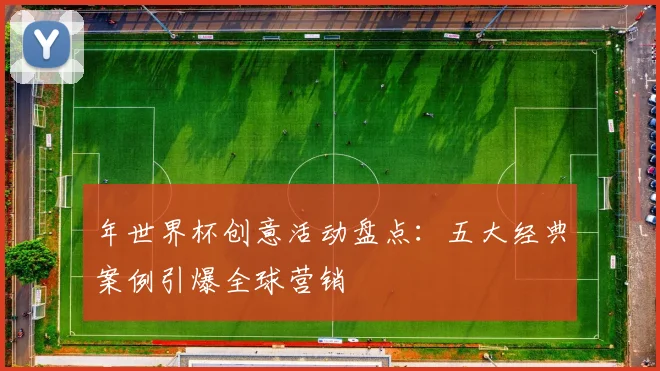 年世界杯创意活动盘点：五大经典案例引爆全球营销