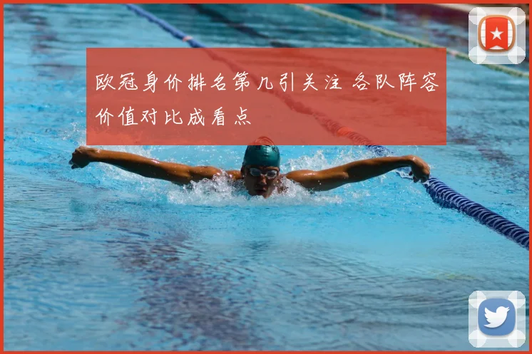 欧冠身价排名第几引关注 各队阵容价值对比成看点