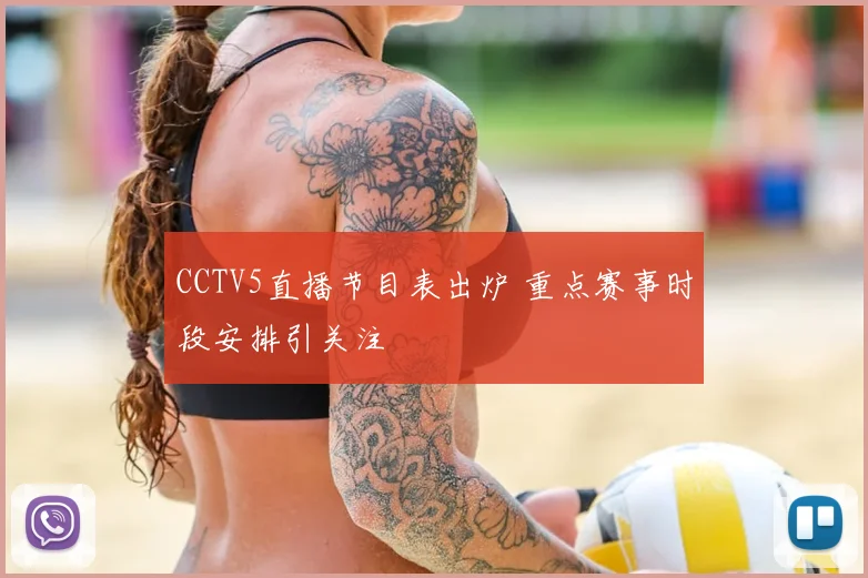 CCTV5直播节目表出炉 重点赛事时段安排引关注