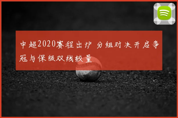 中超2020赛程出炉 分组对决开启争冠与保级双线较量