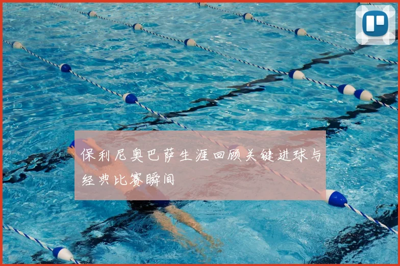 保利尼奥巴萨生涯回顾关键进球与经典比赛瞬间