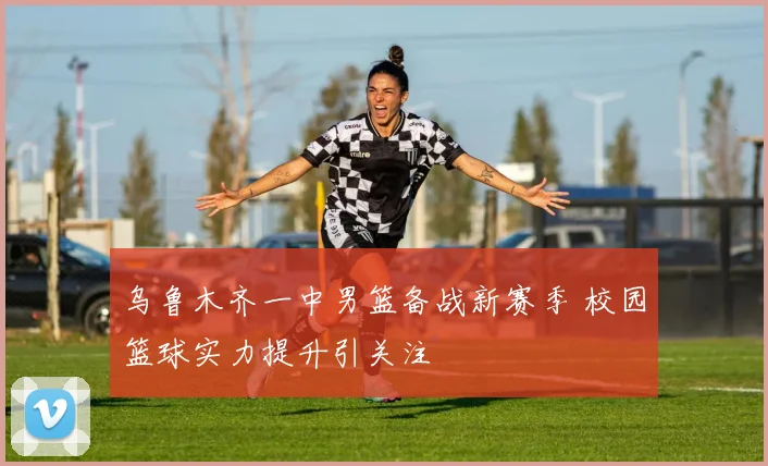 乌鲁木齐一中男篮备战新赛季 校园篮球实力提升引关注