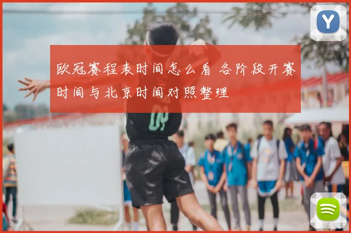 欧冠赛程表时间怎么看 各阶段开赛时间与北京时间对照整理