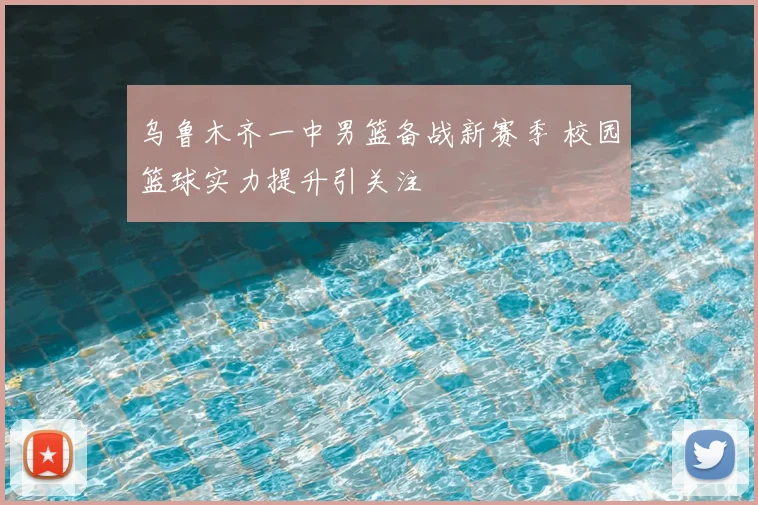 乌鲁木齐一中男篮备战新赛季 校园篮球实力提升引关注