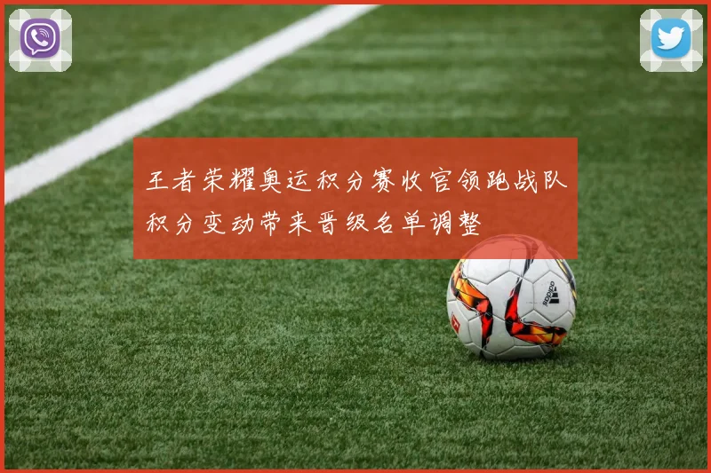 王者荣耀奥运积分赛收官领跑战队积分变动带来晋级名单调整