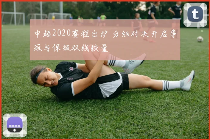 中超2020赛程出炉 分组对决开启争冠与保级双线较量