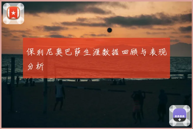 保利尼奥巴萨生涯数据回顾与表现分析