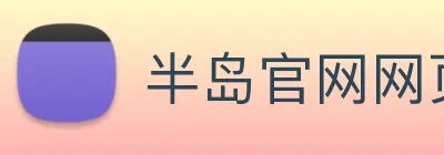 半岛官网网页版 Logo